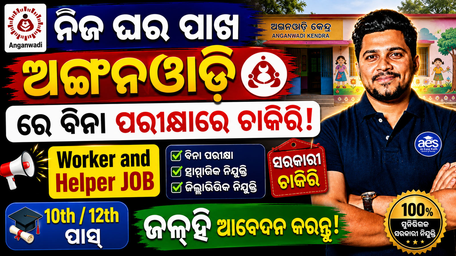 Odisha Anganwadi Recruitment 2026