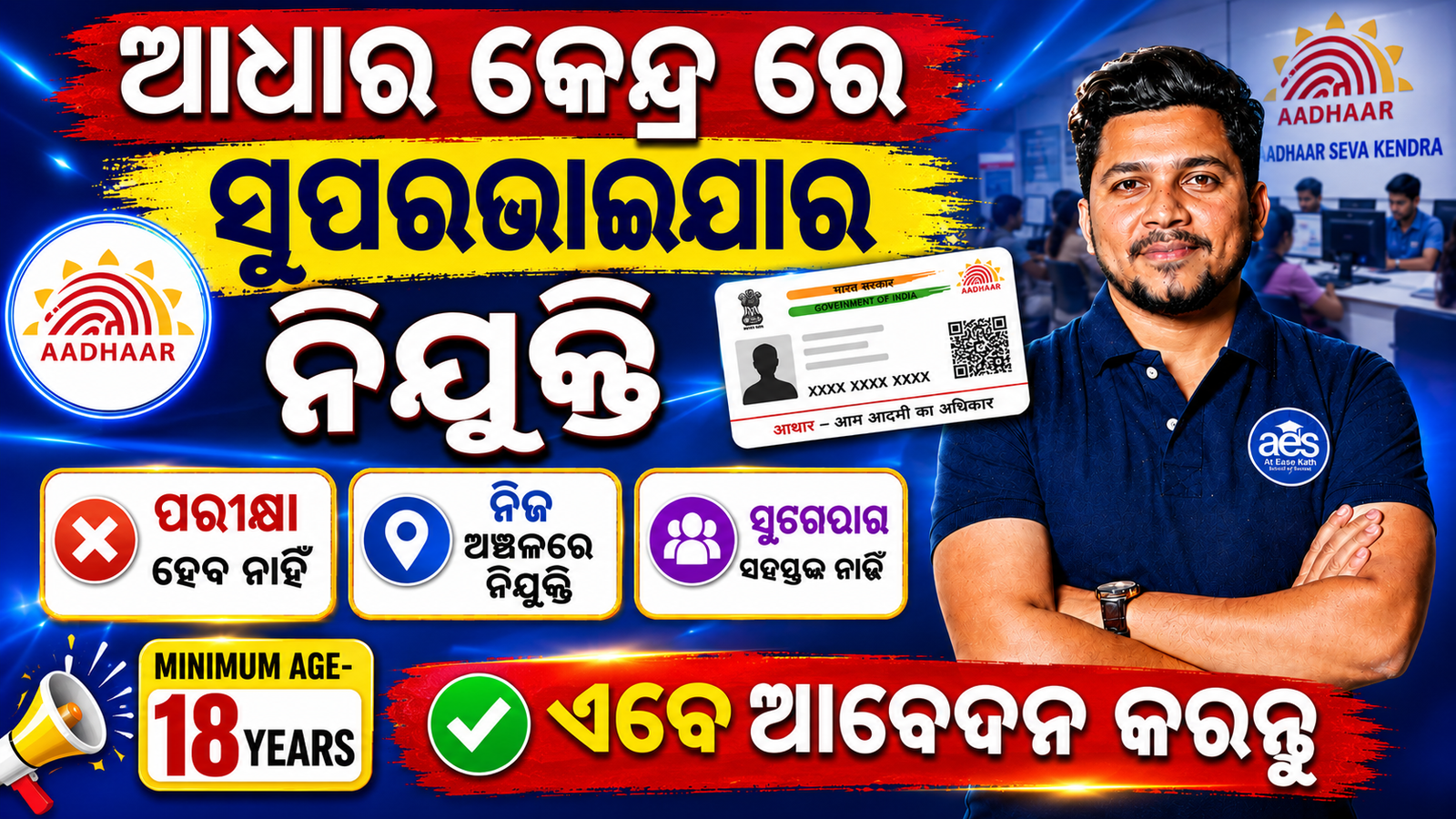 Odisha Aadhar Supervisor Recruitment 2026