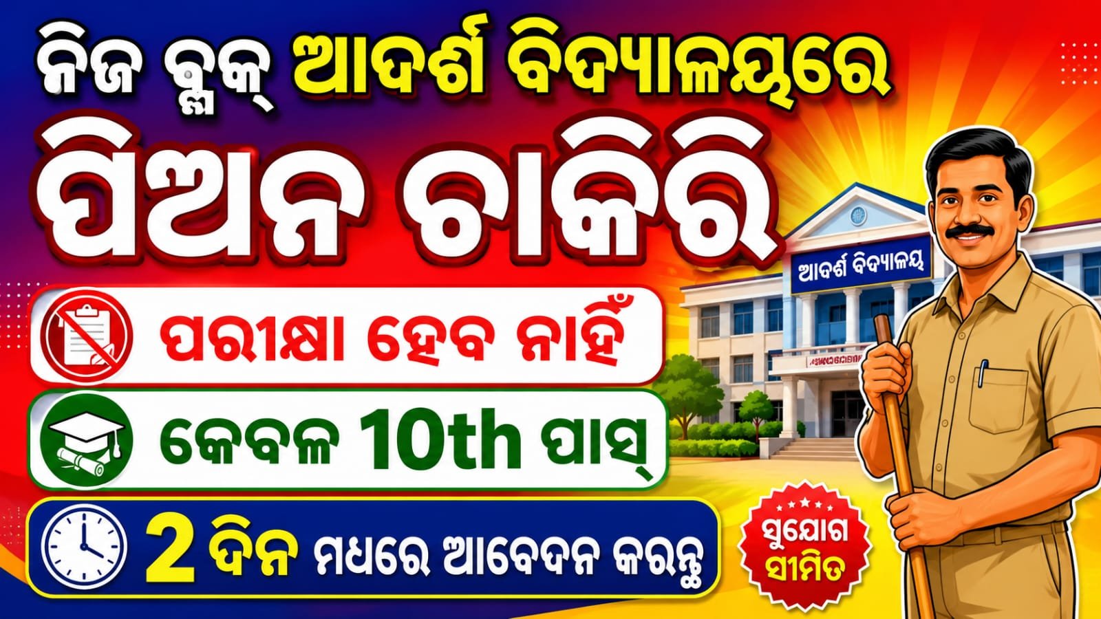 OAV PEON Recruitment 2026